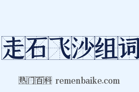 走石飞沙组词是什么意思的图片